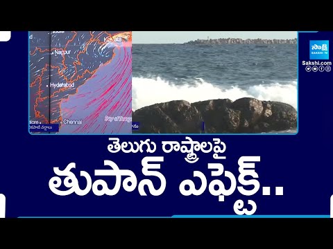 తెలుగు రాష్ట్రాలపై తుపాన్ ఎఫెక్ట్..| Rain Forecast To AP And Telangana | TS Rains |AP Rains@SakshiTV - SAKSHITV