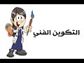 التكوين الفني مادة التربية الفنية 