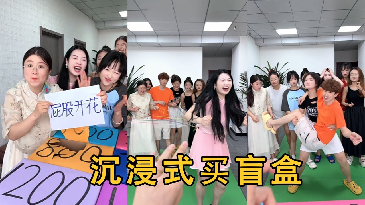 【Fool Around Company】沈浸式買盲盒，哈哈笑不活了#办公室搞笑 #funny #办公室游戏