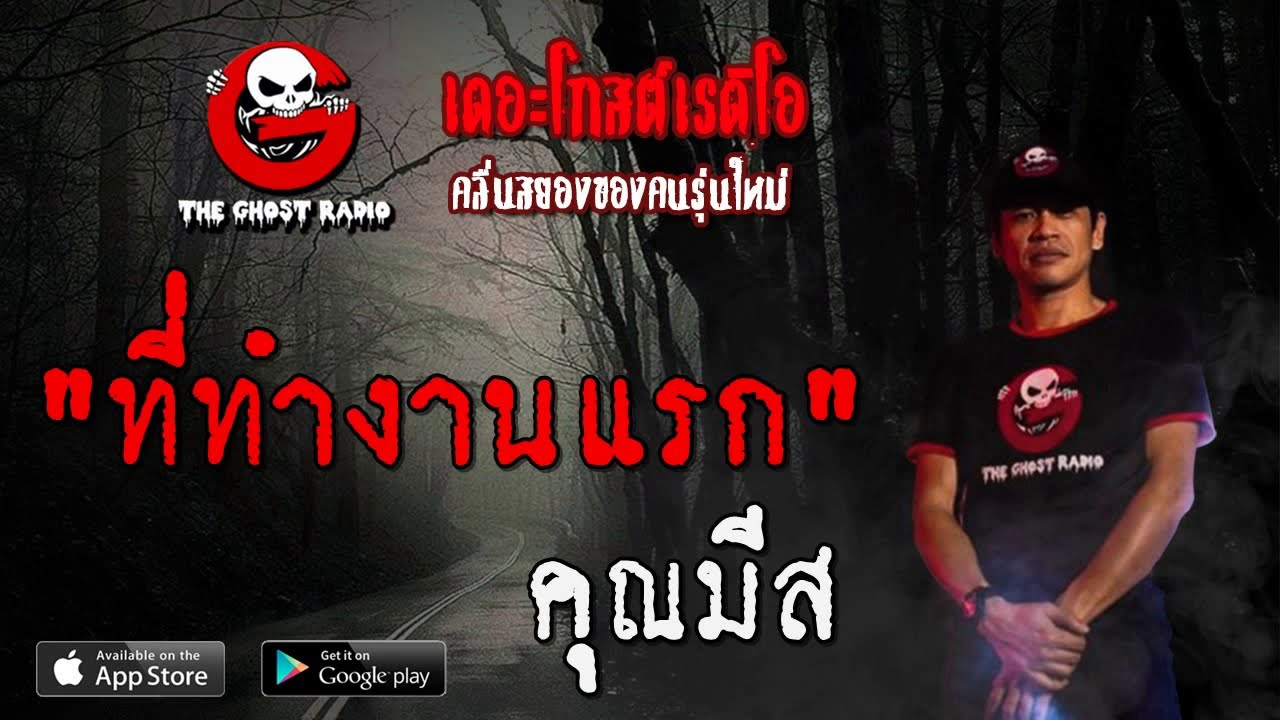 THE GHOST RADIO | ที่ทำงานแรก | คุณมีส | 24 พฤศจิกายน 2562 | TheGhostRadioOfficialฟังเรื่องผีเดอะโกส