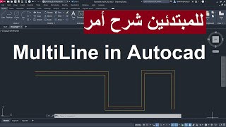 أتوكاد للمبتدئين شرح أمر MULTILINE