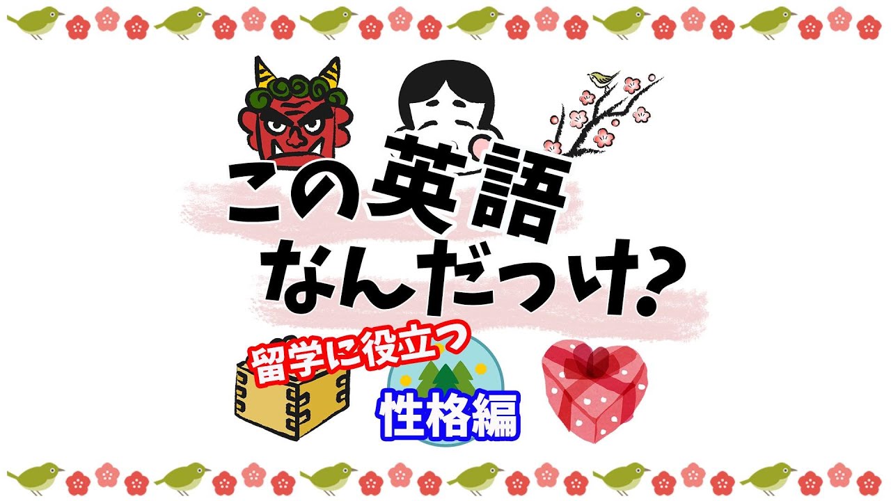 留学に役立つ 英単語 この英語なんだっけ 性格編 Youtube 留学に役立つ 英単語 この英語なんだっけ 性格編 Youtube