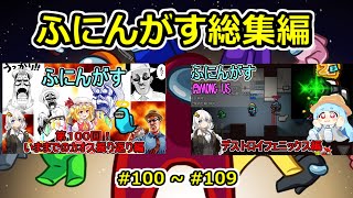 【 #amongus 】ふにんがす動画総集編【 #100  ~ #109  】　#ふにんがす  #voiceroid実況 #総集編 screenshot 1