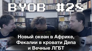 Новый океан в Африке, Фекалии в кровати Депа и Вечные ЛГБТ (БЪЁБ блогоугодный подкаст #28)