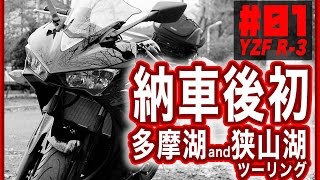 【初モトブログ】納車後初ツーリングin狭山湖・多摩湖 / 映画『この世界の片隅に』レビュー【YZF-R3】 【初モトブログ】納車後初ツーリングin狭山湖・多摩湖 / 映画『この世界の片隅に』レビュー【YZF-R3】