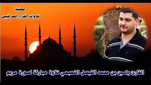 القارئ ياسين بن محمد الفيصل النعيمي تلاوة مباركة لسورة مريم