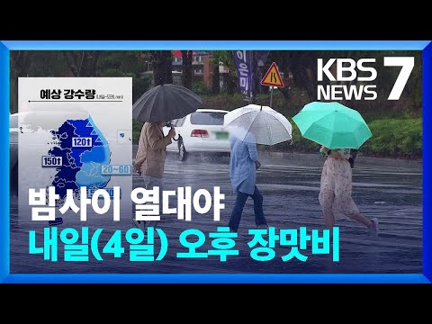 오늘(3일)까지 무더위…내일(4일) 다시 장맛비 / KBS  2023.07.03.