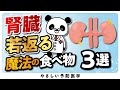 【遂に判明】腎臓に良い食べ物３選