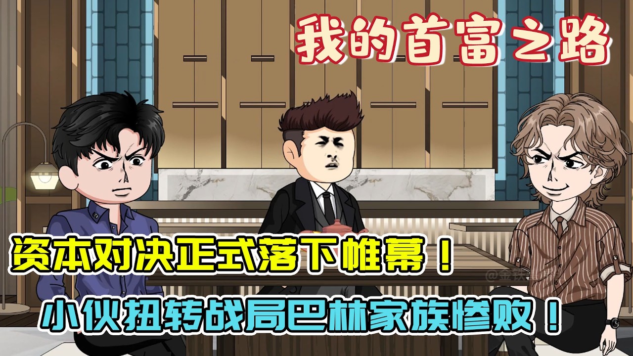 资本对决正式落下帷幕，陈枫惊天奇招彻底生效，巴林家族全线溃败败局已定！