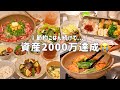 【給料日】手取り18万から資産2000万貯めた節約ごはん🍚|一人暮らしの家計管理|豚こまペッパーランチ🐷