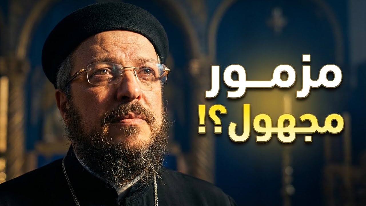 تفسير مزمور ١٥١ | مزمور مجهول برسائل روحية عميقة