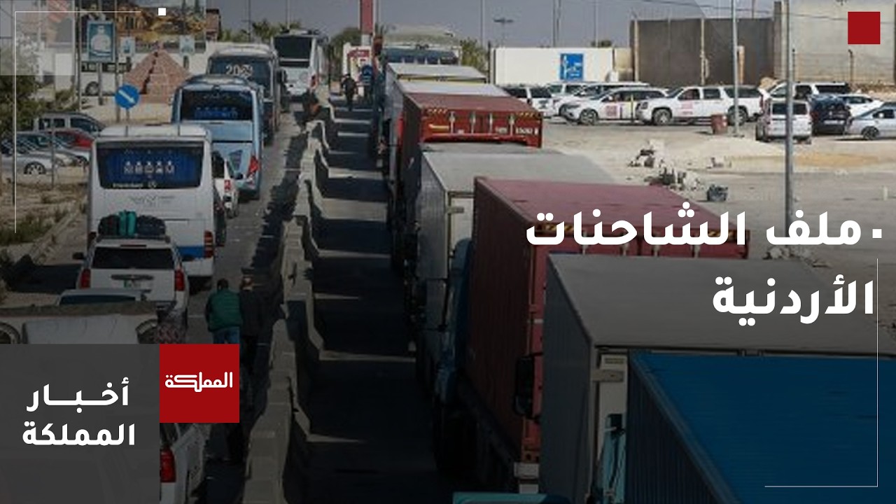 وزارة النقل: سنبحث ملف الشاحنات الأردنية مع الجانب السوري اليوم