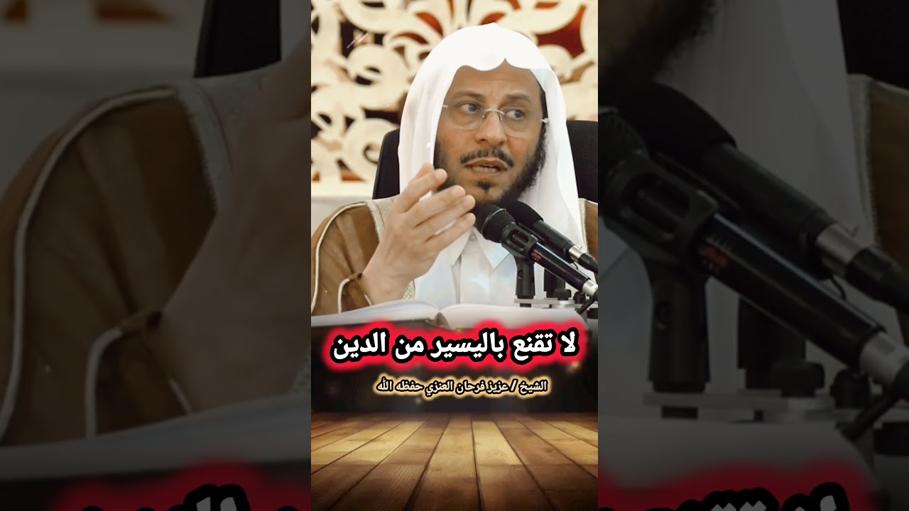 لا تقنع باليسير من الدين | للشيخ عزيز فرحان العنزي