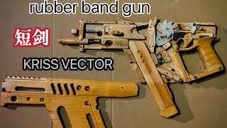 短剑，rubber band gun ，kriss vector 皮筋枪