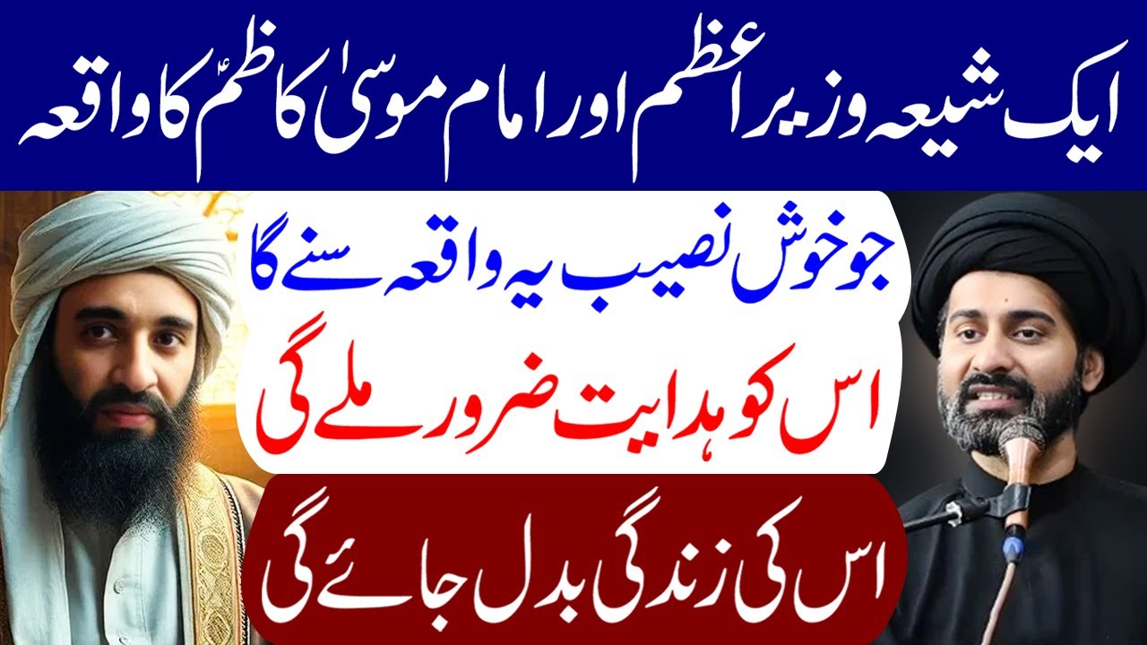 Ek Shia Wazir e Azam Aur Imam Musa Kazim (a.s) Ka Waqia | Maulana Syed Arif Hussain Kazmi