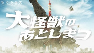 大怪獣のあとしまつ｜私の予告変｜山田涼介・土屋太鳳・濱田岳・オダギリジョー・西田敏行／三木聡監督作品 -Triple Tree Official ►065