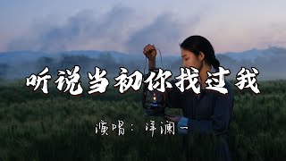 洋澜一 - 听说当初你找过我『现在我才听说你当初找过我，我能想象你当时有多难过。』『动态歌词MV』