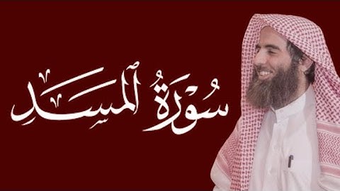 سورة المسد محمد اللحيدان مكتوبة ١٤٤٥ 1445 هـ 2024 م