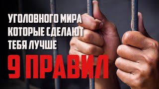 9 правил из уголовного мира | Что нужно знать каждому об уголовном мире