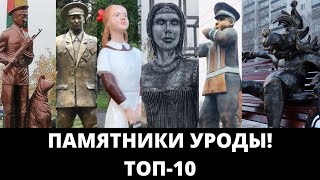 ТОП-10 самых уродливых памятников России