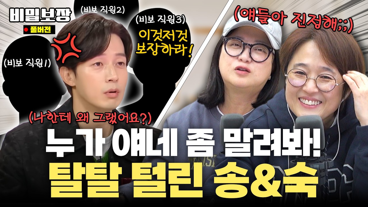 대표님 집에서 좀 재워주세요!🥹 송은이 대표님 뒷목 잡는 비보 직원들의 소원 근황👀 [비밀보장 513회]