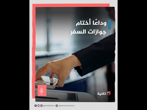 وداع ا أختام جوازات السفر