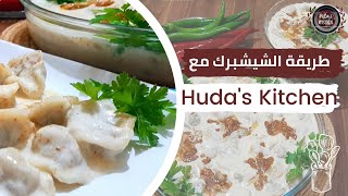 Mantı ?طريقة عمل شيشبرك على اصوله How To Make Shishbarak in Yogurt