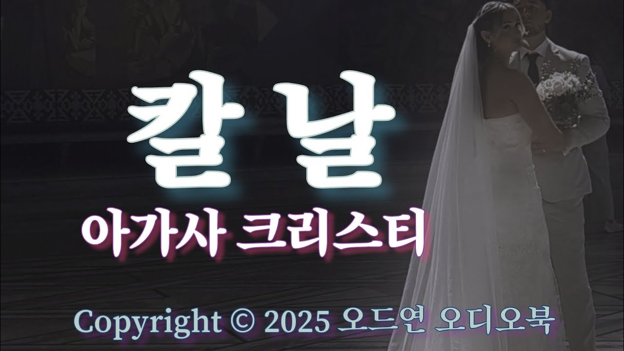 함부로 휘두르는 | 칼날 | 아가사 크리스티 단편소설 | 오디오북 ASMR