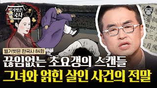 세 번의 왕실 스캔들과 두 번의 살인 사건, 스캔들 메이커 초요갱이 벌을 피할 수 있었던 이유? | #벌거벗은한국사 초요갱편