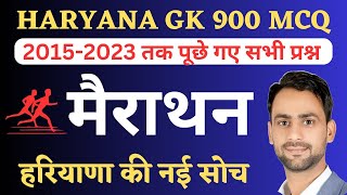 Haryana Gk 900 previous years Questions || Haryana gk marathon class || HSSC Group C and D