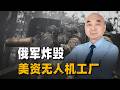 俄軍首次炸毀基輔美資無人機工廠，背後牽扯川普盟友
