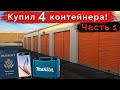 Аукцион Контейнеров. Купил 4 контейнера и что из этого получилось. Розыгрыш $25.