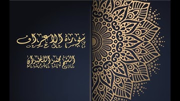 سورة الأعراف - الشيخ محمد اللحيدان