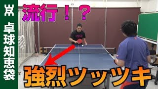 今、主流の強烈な攻撃的ツッツキを紹介！【卓球知恵袋】