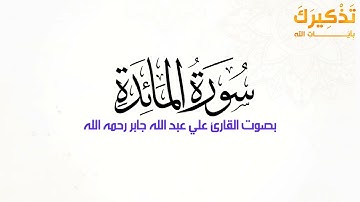 سورة المائدة بصوت الشيخ علي جابر رحمه الله