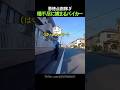警察による点数稼ぎで理不尽に捕まるバイカー