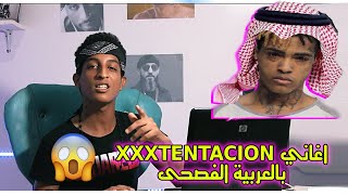 غنيت اغاني XXXTENTACION بالعربية الفصحى | هل جبتها صح؟ screenshot 5