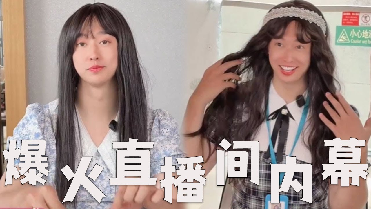 这些爆火的直播间，都有哪些套路？#搞笑 #内涵段子 #沙雕剧情 #熱門 #funny