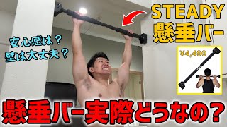 Will it damage the wall? Is it safe to hang from? An honest review of the STEADY tension pull-up bar