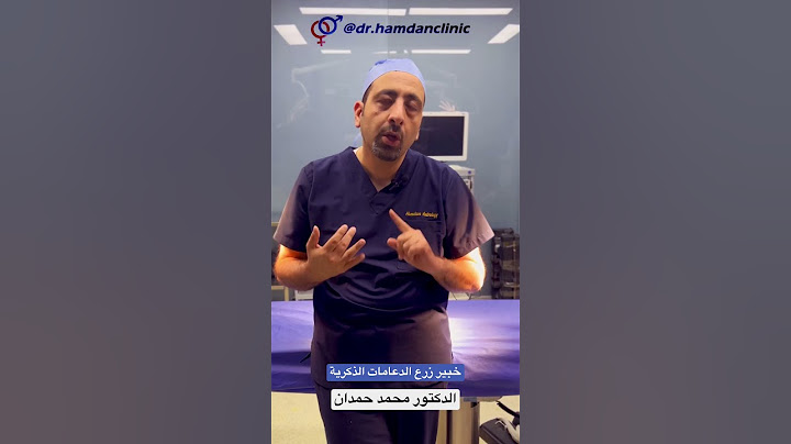 #الدكتور_محمد_حمدان #الضعف_الجنسي #دعامات_العضو_الذكرى   #الدعامة_الهيدروليكية #صحة_الرجل #الدعامة