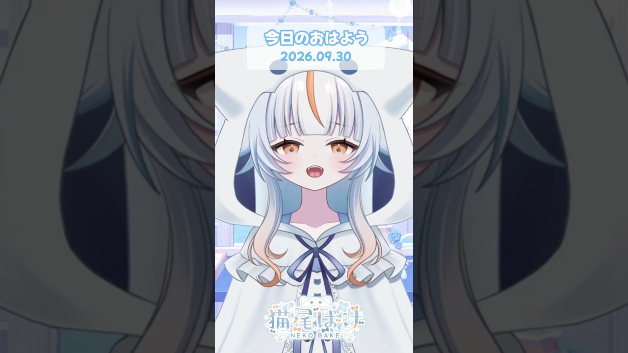 【#おはようvtuber 】9月もありがとう! #猫尾ばけ #新人vtuber #shorts
