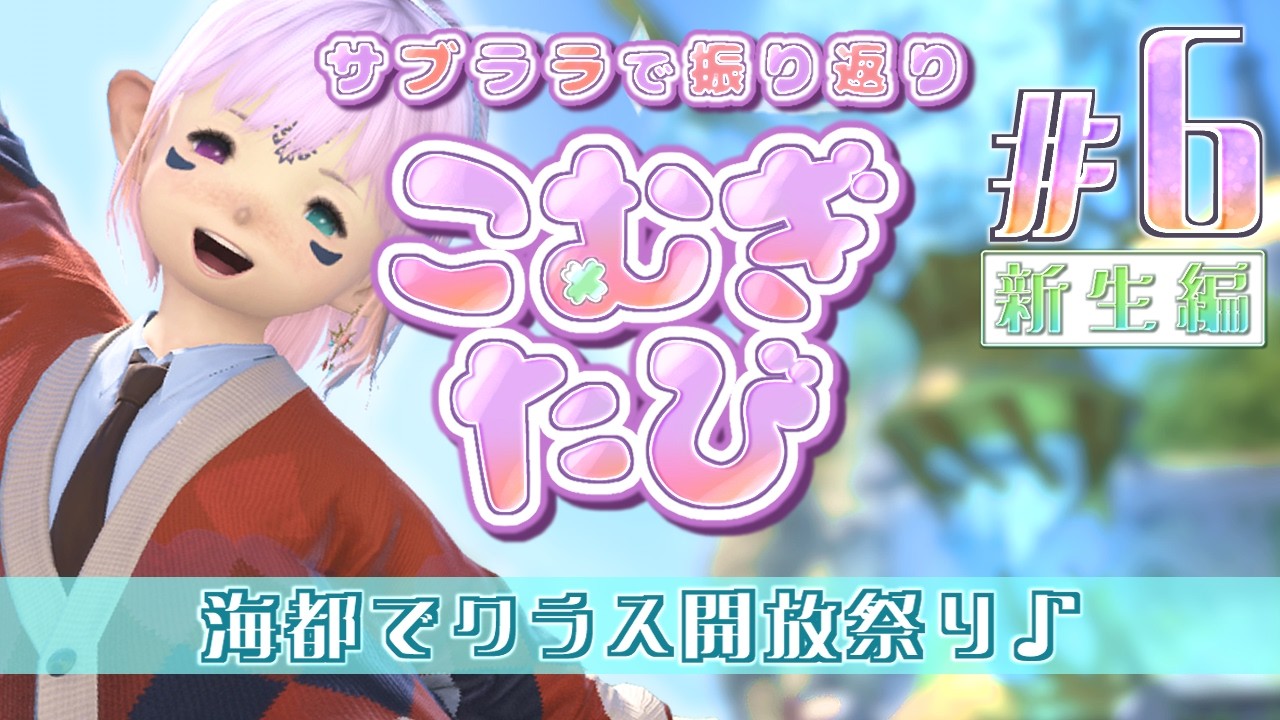 【#FF14】【広島弁】#6/こむぎ、海都でお仕事！【Elemental/Carbuncle】【NGC配信部】