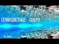 Семицветное озеро-фантастическая красота северного Кавказа, Архыз, 4K UHD