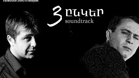 3 ընկեր / 3 @nker - soundtrack