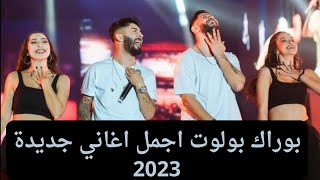 اغاني تركية جديد 2023 - بوراك بولوت | burak bulut - gecelere sor