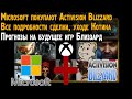 Microsoft КУПИЛ Activision Blizzard. Что будет с Overwatch и другими играми, Котиком и так далее?