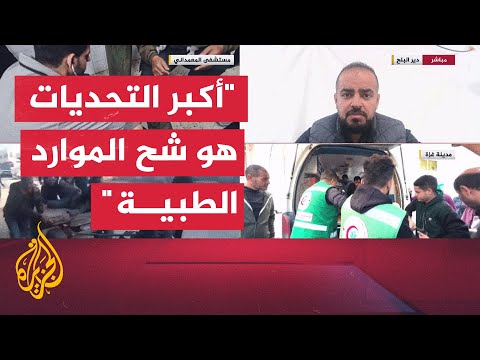 المدير الطبي في منظمة أطباء بلا حدود: الوضع الصحي والإنساني في قطاع غزة مأساوي وكارثي