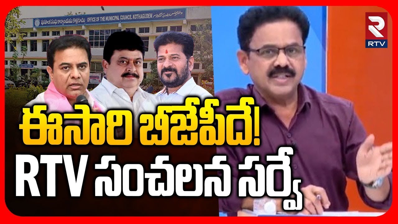 Corporation Election Shocking Survey | ఈసారి బీజేపీదే! | BJP Won Corporation Election! | BRS | RTV