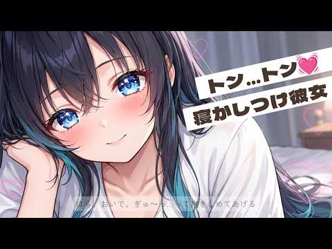 ぎゅーしながら優しく寝かしつけてくれる年上彼女　男性向け/ASMR