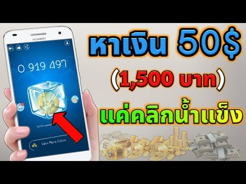 หาเงินออนไลน์ จากแอพคลิกน้ำแข็ง สูงสุด $50 (1,500บ.) เล่นง่ายได้จริง